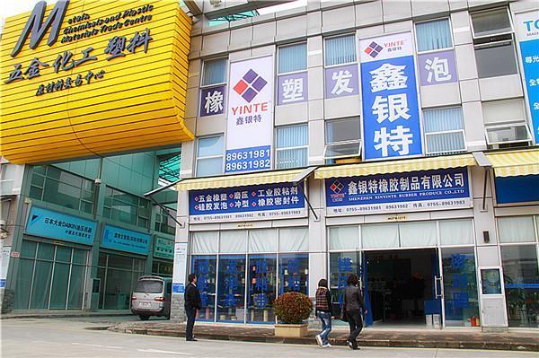 鑫銀特橡膠制品